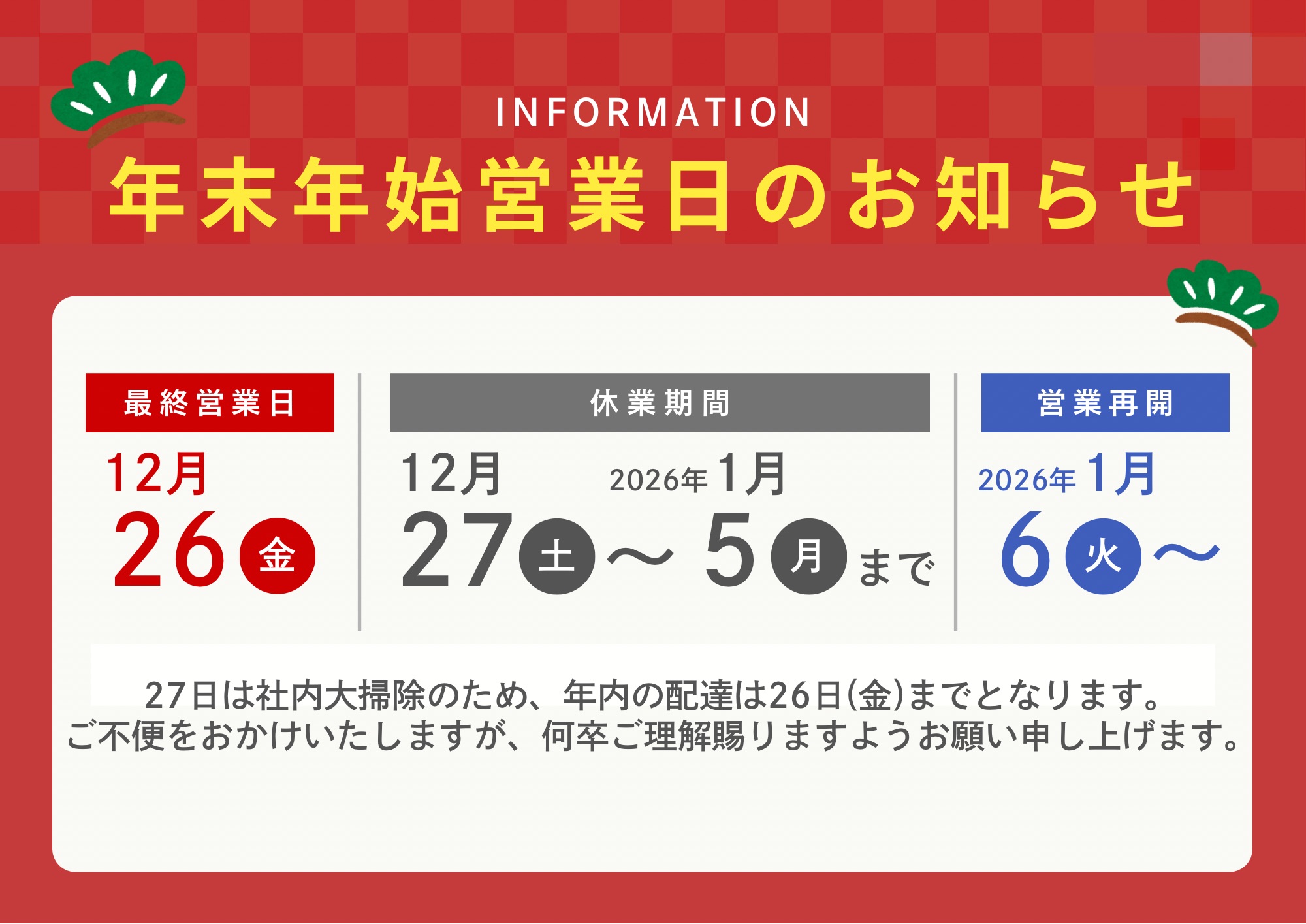 年末年始休業日のお知らせ